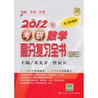 2012年考研数学高分复习全书(数学三)