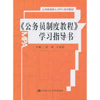 《公务员制度教程》学习指导书