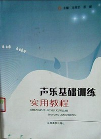 声乐基础训练实用教程