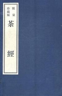 茶 经：影印本（限量珍藏版）