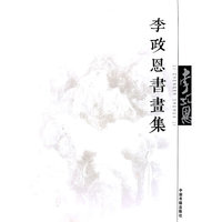 李政恩书画集