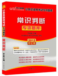 常识判断 专项题库(2012中公版)