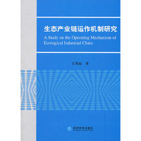 生态产业链运作机制研究
