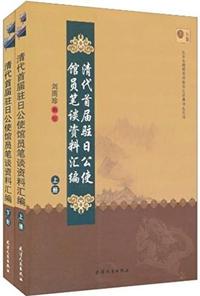 清代首届驻日公使馆员笔谈资料汇编(上下册)