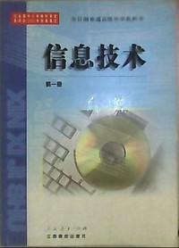 信息技术 第一册