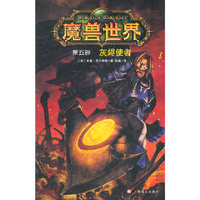 灰烬使者-魔兽世界-第五部