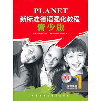 新标准德语强化教程练习手册-A1-青少版