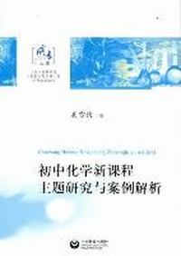 初中化学新课程主题研究与案例解析
