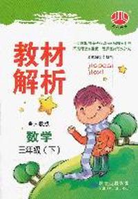 数学-三年级下-人教版-教材解析