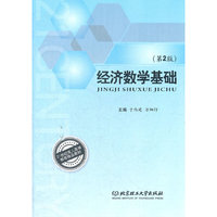 经济数学基础-(第2版)