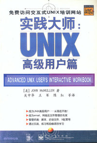 实践大师:UNIX 高级用户篇