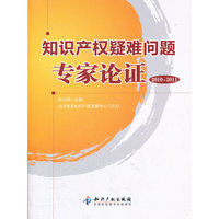 知识产权疑难问题专家论证(2010-2011)