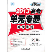 2013高考单元专题冲关训练化学