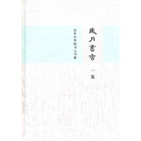 岁月书香——百年中华的书人书事（一集）