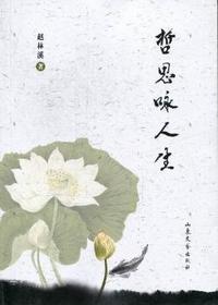 哲思咏人生