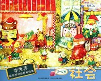 李秀英绘本让启智新经典 3-4岁 社会