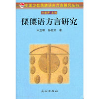 傈僳语方言研究