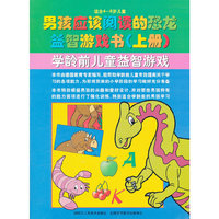 男孩应该阅读的恐龙益智游戏书（上册）学龄前儿童益智游戏