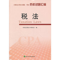 2012税法历年试题汇编(注会)