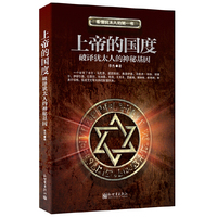 上帝的国度:破译犹太人的神秘基因