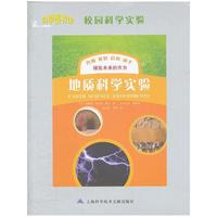 校园科学实验：地质科学实验