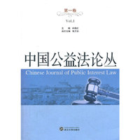 中国公益法论丛（第一卷）