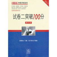 试卷二突破100分（2012 第五版）