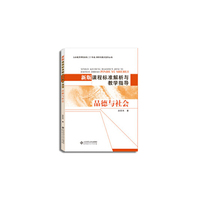 义务教育课程标准(2011年版)解析与教学指导:品德与社会