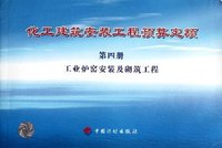 工业炉窑安装及砌筑工程-化工建筑安装工程预算定额-第四册