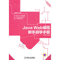Java Web编程新手自学手册
