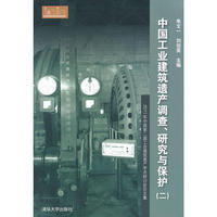 中国工业建筑遗产调查、研究与保护（二）——2011年中国第二届工业建筑遗产学术研讨会论文集