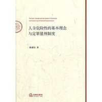 人身危险性的基本理念与定罪量刑制度