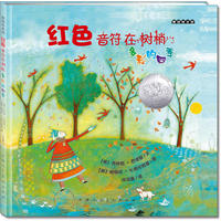 麦田绘本馆·红色音符在树梢：多彩的四季（美国亚马逊网站五星畅销书，凯迪克奖银奖作品）