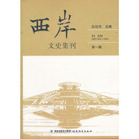 西岸文史集刊（第一辑）