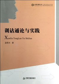 训诂通论与实践