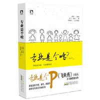 专业是个啥?专业是个P:世人眼中的坏孩子 职场上的佼佼者，不靠专业靠本事。中国国际广播电台《飞鱼秀》主持人小飞倾情处女作