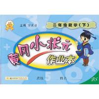 二年级数学(下)-BS-黄冈小状元作业本