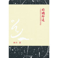 日用即道:王阳明哲学的现象学阐释