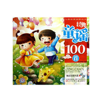 经典童谣100首-赠送动画光盘