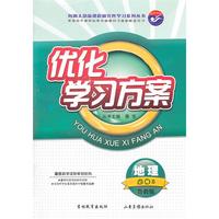 优化学习方案 地理 必修3 鲁教版