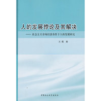 人的发展悖论及其解决-社会主义市场经济条件下人的发展研究