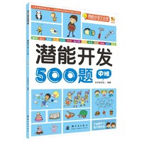 中班-潜能开发500题-潜能开发全方案