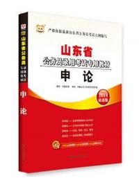 2014年山东省公务员录用考试专用教材：申论