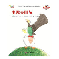 不一样的动物故事绘本2 小鸭交朋友