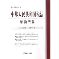 中华人民共和国税法最新法规-2013年2月 总第193期