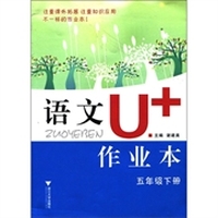语文U+作业本：5年级（下册）