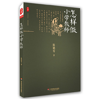 怎样做小学教师