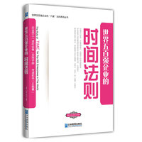 世界五百强企业的时间法则