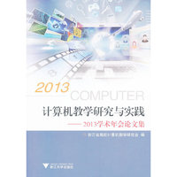 计算机教学研究与实践-2013学术年会论文集