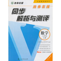 数学-七年级上册-人教版-同步解析与测评-胜券在握